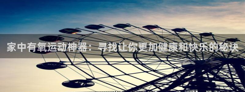 球速体育QsTY官方正版app神州：家中有氧运动神器：寻找让