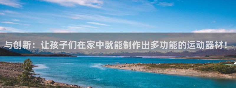 球速体育QsTY官网下载招商电话：与创新：让孩子们在