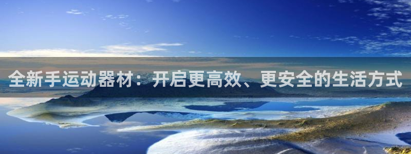 球速体育QsTY官网下载平台：全新手运动器材：开启更高效、更