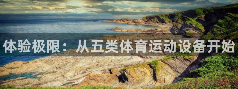 球速体育QsTY官方正版app娱乐网站：体验极限：从五类体育