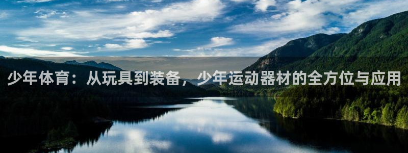 球速体育QsTY官方正版app娱乐是那个系列的台子：少年体育