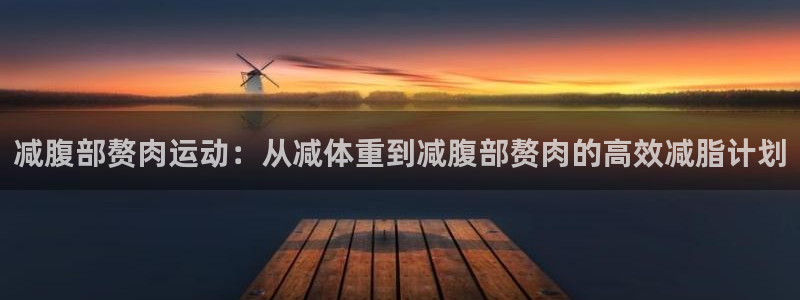 ,球速官方集团官网：减腹部赘肉运动：从减体重到减腹部赘肉的高