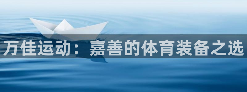 球速体育QsTY官网下载招商电话号码查询是多少：万佳运动：嘉