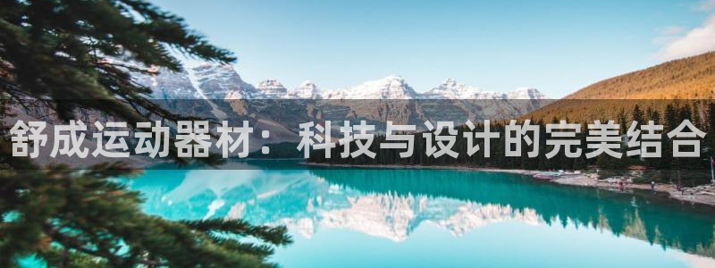 球速体育QsTY官网下载平台注册要钱吗是真的吗：舒成