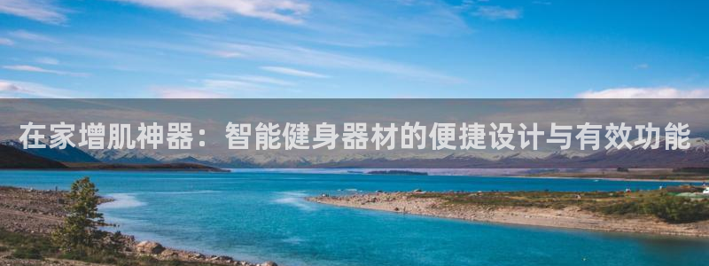 球速体育QsTY官网下载平台假的吗是真的吗：在家增肌神器：智