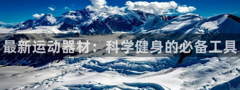 海南球速体育QsTY官网下载发展怎么样：最新运动器材：科学健