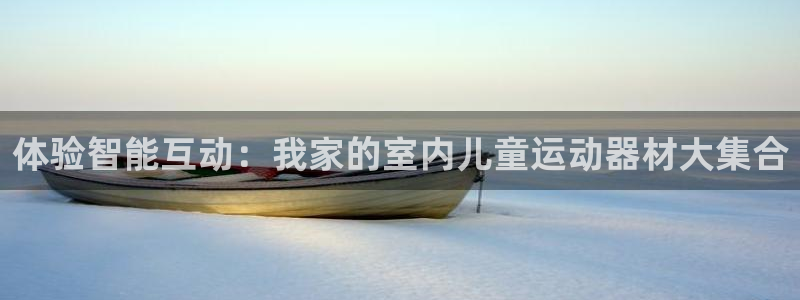 球速体育QsTY官网下载招商电话号码：体验智能互动：