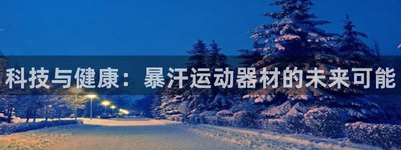 球速体育QsTY官网下载平台注册要钱吗安全吗：科技与