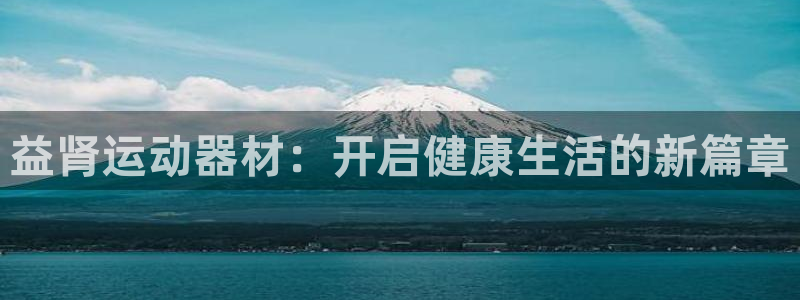 海南球速体育QsTY官网下载发展怎么样：益肾运动器材：开启健