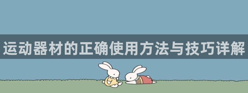 球速体育QsTY官方正版app集团logo：运动器材的正确使