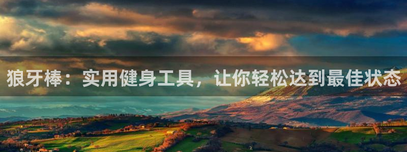 球速体育QsTY官方正版app娱乐网站：狼牙棒：实用健身工具