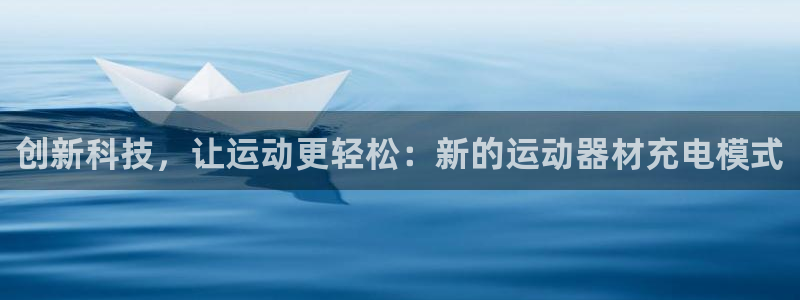 球速体育QsTY官网下载招商电话是多少啊：创新科技，让运动更
