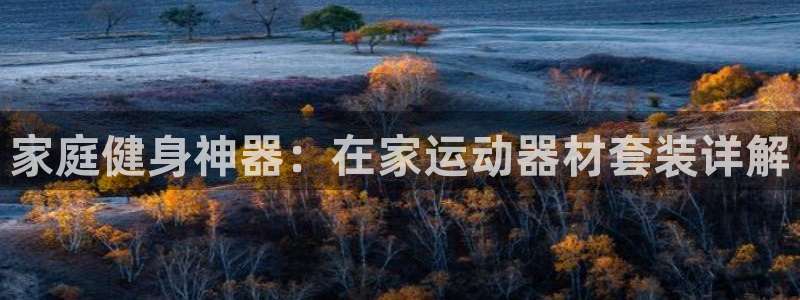 球速体育QsTY官网下载平台注册要钱吗安全吗：家庭健