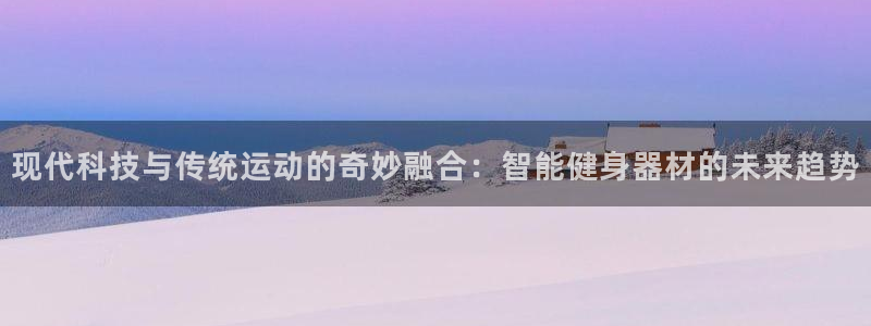 球速体育QsTY官网下载招商电话是多少号码：现代科技与传统运