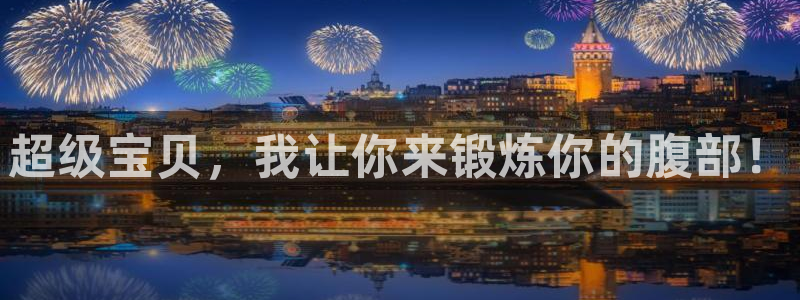 球速体育QsTY官网下载平台APP：超级宝贝，我让你来锻炼你
