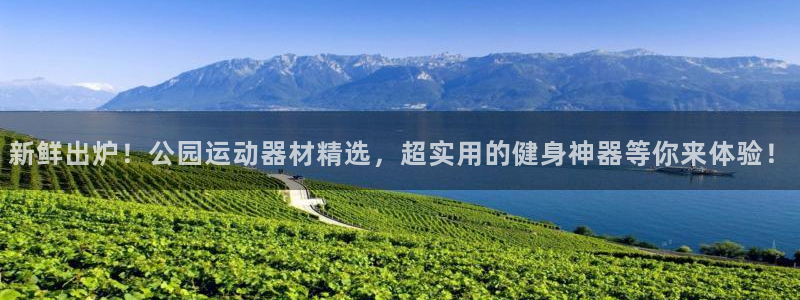 球速体育QsTY官方正版app娱乐40996：新鲜出炉！公园